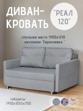 Диван Реал 120 (BALTIC GREY) в Асбесте - asbest.mebel24.online | фото