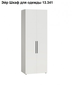 Эйр Шкаф для одежды 13.341 в Асбесте - asbest.mebel24.online | фото