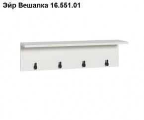 Эйр Вешалка 16.551.01 в Асбесте - asbest.mebel24.online | фото