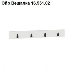 Эйр Вешалка 16.551.02 в Асбесте - asbest.mebel24.online | фото