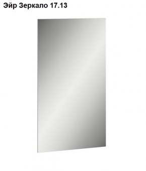 Эйр Зеркало 17.13 в Асбесте - asbest.mebel24.online | фото
