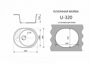 Каменная мойка ULSTONE U-320 (560х460) в Асбесте - asbest.mebel24.online | фото 2