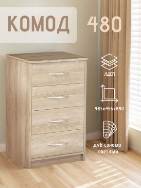 Комод 480 с 4-ящиками (Дуб сонома светлый) в Асбесте - asbest.mebel24.online | фото 3