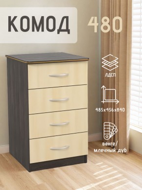 Комод 480 с 4-ящиками (Венге/Млечный дуб) в Асбесте - asbest.mebel24.online | фото 2