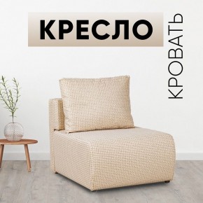 Кресло-кровать Нептун Ратибор светлый в Асбесте - asbest.mebel24.online | фото