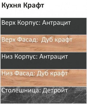 Кухонный гарнитур Крафт 2200 (Стол. 26мм) в Асбесте - asbest.mebel24.online | фото 3