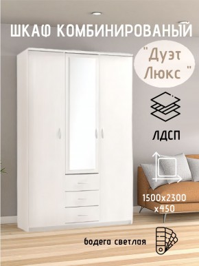 Шкаф комбинированный Дуэт Люкс с зеркалом в Асбесте - asbest.mebel24.online | фото 7